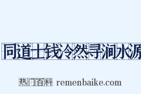 同道士钱泠然寻涧水源是什么意思的图片